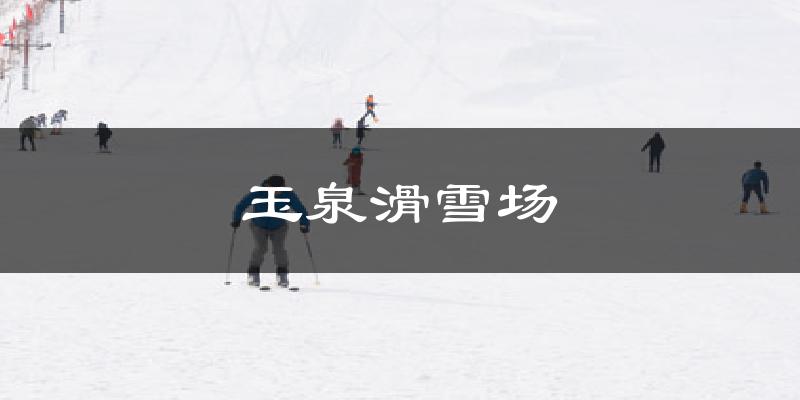 上海玉泉滑雪场天气预报未来一周