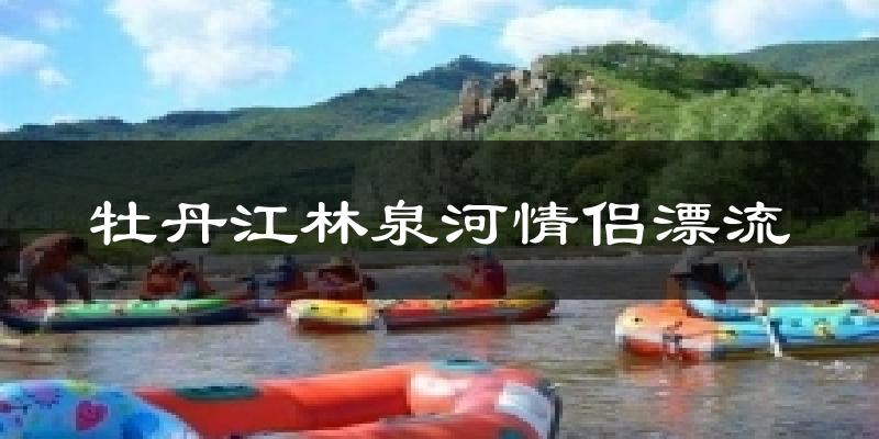 上海牡丹江林泉河情侣漂流天气预报未来一周